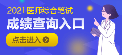 国家医师综合笔试成绩查询入口